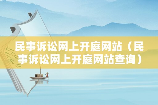 民事訴訟網上開庭網站（民事訴訟網上開庭網站查詢）