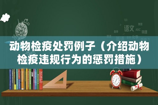動物檢疫處罰例子（介紹動物檢疫違規行為的懲罰措施）