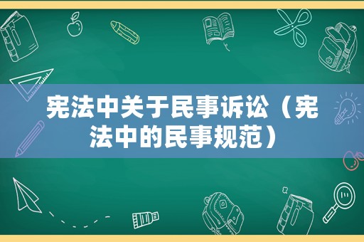 憲法中關于民事訴訟（憲法中的民事規范）