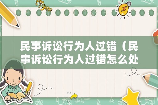 民事訴訟行為人過錯（民事訴訟行為人過錯怎么處理）