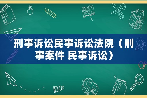 刑事訴訟民事訴訟法院（刑事案件 民事訴訟）