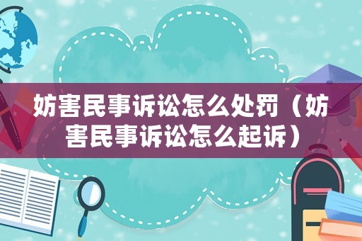 妨害民事訴訟怎么處罰（妨害民事訴訟怎么起訴）