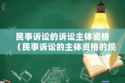 民事訴訟的訴訟主體資格（民事訴訟的主體資格的規(guī)定）