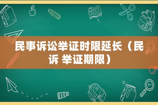 民事訴訟舉證時限延長（民訴 舉證期限）