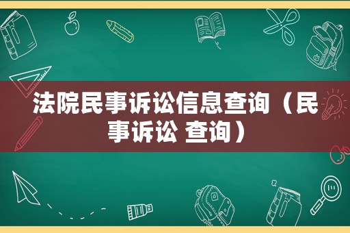 法院民事訴訟信息查詢（民事訴訟 查詢）