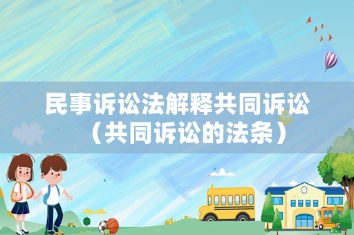 民事訴訟法解釋共同訴訟（共同訴訟的法條）