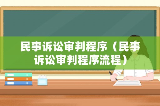 民事訴訟審判程序（民事訴訟審判程序流程）