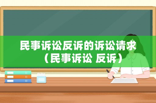 民事訴訟反訴的訴訟請求（民事訴訟 反訴）