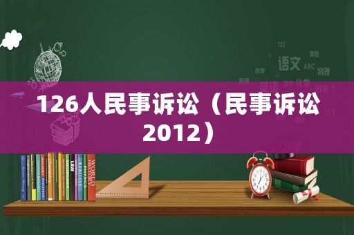 126人民事訴訟（民事訴訟2012）