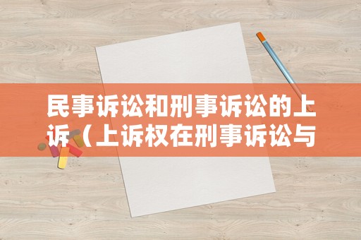 民事訴訟和刑事訴訟的上訴（上訴權在刑事訴訟與民事訴訟中的區(qū)別）