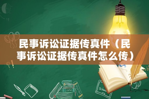 民事訴訟證據傳真件（民事訴訟證據傳真件怎么傳）