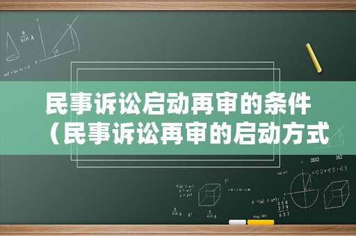 民事訴訟啟動再審的條件（民事訴訟再審的啟動方式）