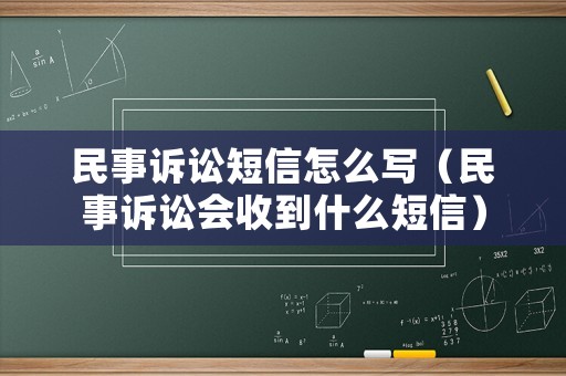 民事訴訟短信怎么寫（民事訴訟會收到什么短信）