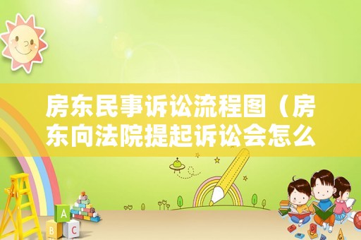 房東民事訴訟流程圖（房東向法院提起訴訟會怎么樣）