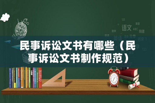 民事訴訟文書有哪些（民事訴訟文書制作規范）