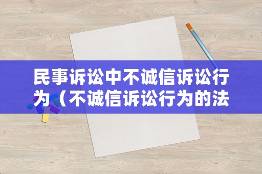 民事訴訟中不誠信訴訟行為（不誠信訴訟行為的法律規制）