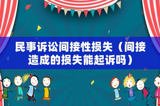 民事訴訟間接性損失（間接造成的損失能起訴嗎）