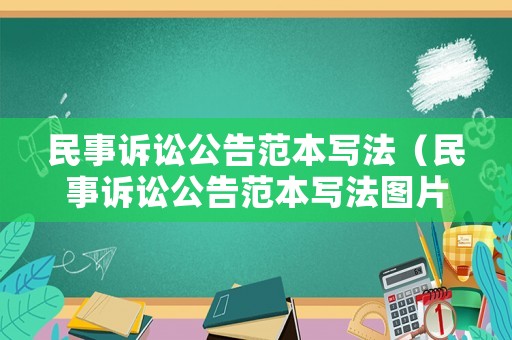 民事訴訟公告范本寫法（民事訴訟公告范本寫法圖片）