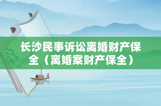 長沙民事訴訟離婚財產保全（離婚案財產保全）