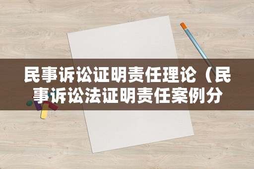 民事訴訟證明責任理論（民事訴訟法證明責任案例分析題及答案）