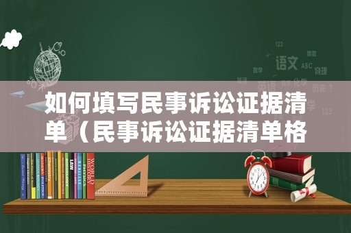 如何填寫民事訴訟證據清單（民事訴訟證據清單格式范本）