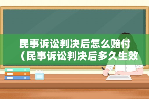 民事訴訟判決后怎么賠付（民事訴訟判決后多久生效）