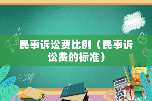 民事訴訟費(fèi)比例（民事訴訟費(fèi)的標(biāo)準(zhǔn)）