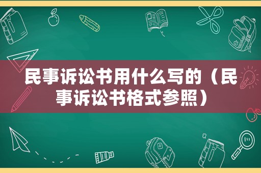 民事訴訟書用什么寫的（民事訴訟書格式參照）