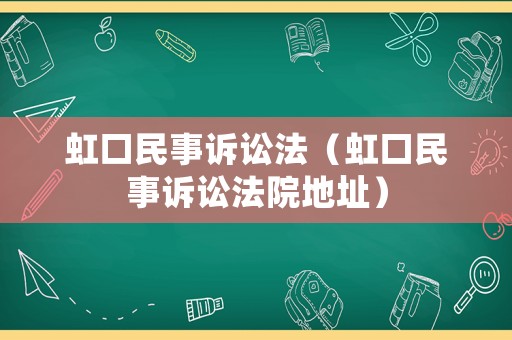 虹口民事訴訟法（虹口民事訴訟法院地址）
