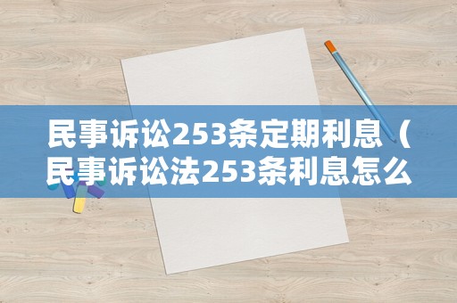 民事訴訟253條定期利息（民事訴訟法253條利息怎么算）