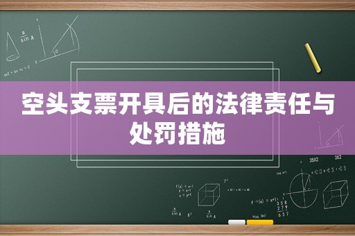 空頭支票開具后的法律責任與處罰措施