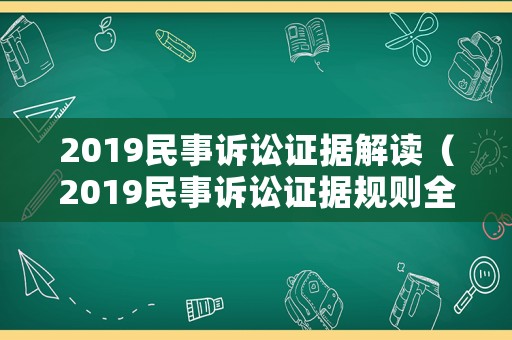 2019民事訴訟證據解讀（2019民事訴訟證據規則全文）