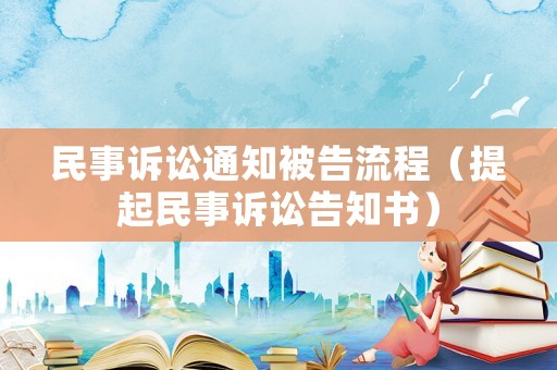 民事訴訟通知被告流程（提起民事訴訟告知書）