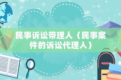 民事訴訟帶理人（民事案件的訴訟代理人）