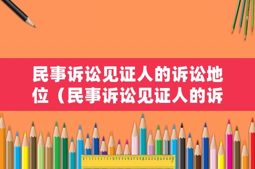 民事訴訟見證人的訴訟地位（民事訴訟見證人的訴訟地位怎么確定）