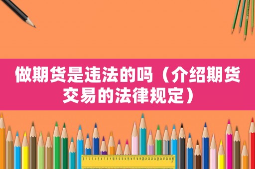 做期貨是違法的嗎（介紹期貨交易的法律規定）