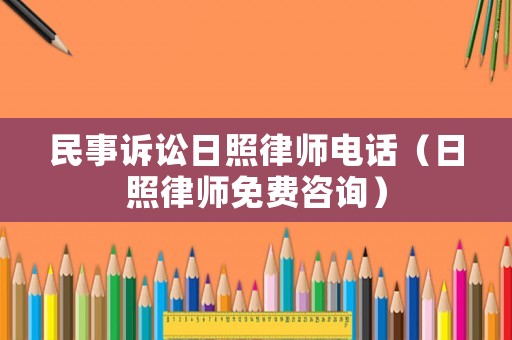 民事訴訟日照律師電話（日照律師免費咨詢）