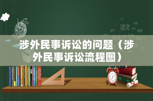 涉外民事訴訟的問題（涉外民事訴訟流程圖）