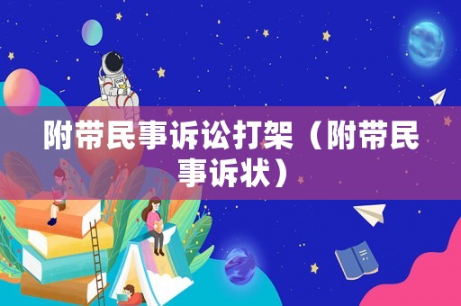 附帶民事訴訟打架（附帶民事訴狀）