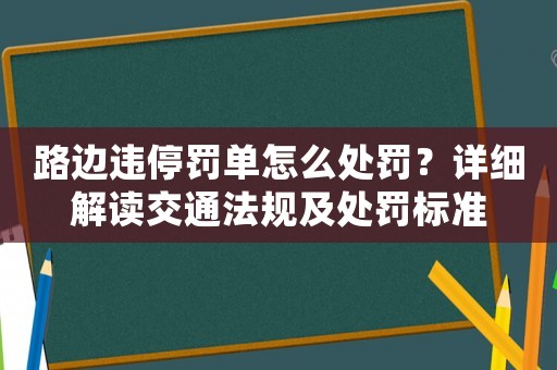 路邊違停罰單怎么處罰？詳細解讀交通法規及處罰標準