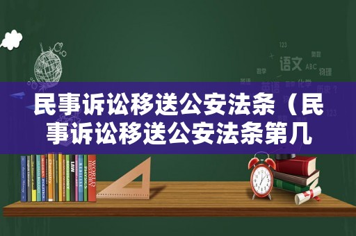 民事訴訟移送公安法條（民事訴訟移送公安法條第幾條）