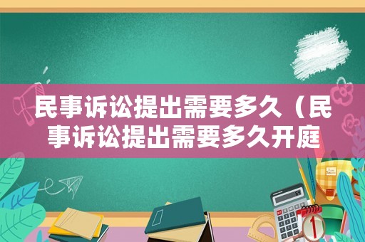 民事訴訟提出需要多久（民事訴訟提出需要多久開庭）