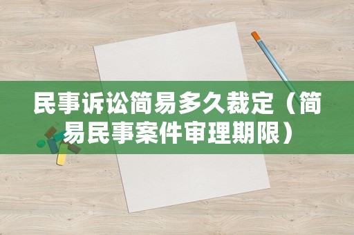 民事訴訟簡(jiǎn)易多久裁定（簡(jiǎn)易民事案件審理期限）