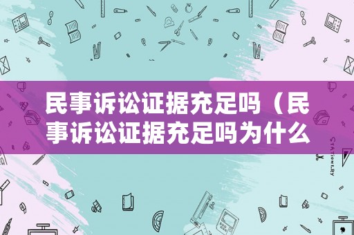 民事訴訟證據(jù)充足嗎（民事訴訟證據(jù)充足嗎為什么）