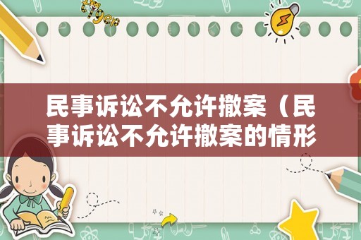 民事訴訟不允許撤案（民事訴訟不允許撤案的情形）