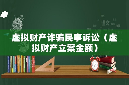 虛擬財產詐騙民事訴訟（虛擬財產立案金額）
