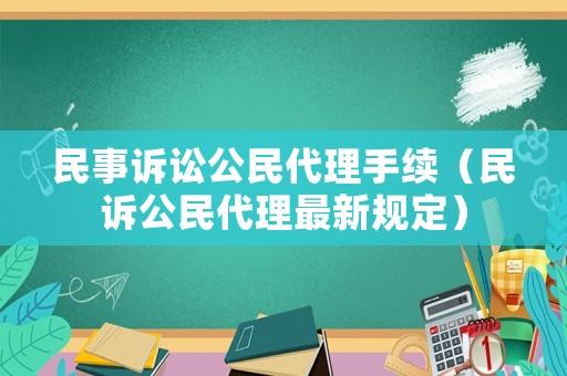 民事訴訟公民代理手續(xù)（民訴公民代理最新規(guī)定）