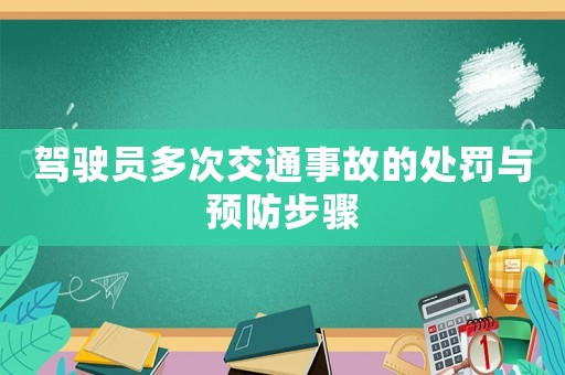 駕駛員多次交通事故的處罰與預防步驟