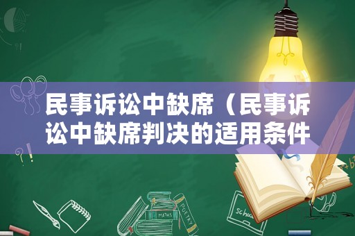 民事訴訟中缺席（民事訴訟中缺席判決的適用條件）