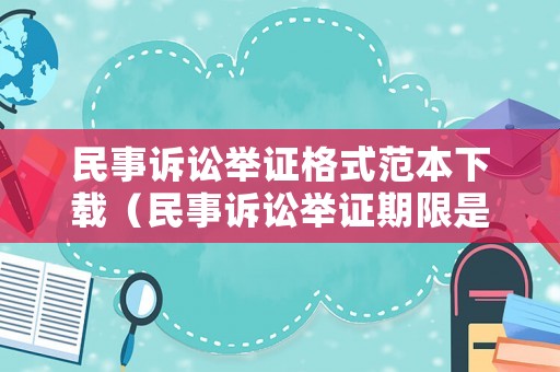 民事訴訟舉證格式范本下載（民事訴訟舉證期限是多長時間?）